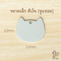 ราคา ป้ายชื่อน้องแมว ป้ายชื่อน้องหมา ป้ายชื่อสัตว์เลี้ยง สลักชื่อ วัสดุสแตนเลสเงา พร้อมส่งในไทยค่า (22262423091)