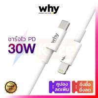 ราคา มีประกัน 1 ปี สายชาร์จ Why PD 30W Type C to Lightning ชาร์จไว for iPhone iPad ไอโฟน สีขาว (22218235266)