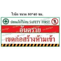 ราคา ป้ายไวนิล เซฟตี้ อันตราย เขตก่อสร้าง ห้ามเข้า (21139083866)