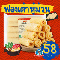 ราคา ของแท้ พร้อมส่ง ฟองเต้าฟู้ม้วน ฟองเต้าหู้หม่าล่า ชาบู เต้าหู้แผ่น โรลริง อาหารเจ (22178076675)