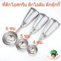 ราคา ที่ตักไอศกรีม ที่ตักไอติม ที่ตักคุ๊กกี้ สคูป ช้อนตักไอศกรีม สคูปตักไอศกรีม ตักไอติมสแตนเลส (12158333994)