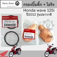 ราคา 287 2 กรองปั้มติ๊ก Wave 125i ปี 2012 2017 ปลาวาฬ กรองน้ำมันเชื้อเพลิง กรองปั๊มติ๊ก โอริงปั๊มติ๊ก ไส้กรองปั้มติ๊ก (22246971859)