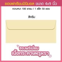 ราคา ซองงานแต่ง ซองใส่การ์ดแต่งงาน พรีเมี่ยม หรูหรา 4x9 นิ้ว 50ซอง 1แพ็ค 100 แกรม (21487575409)