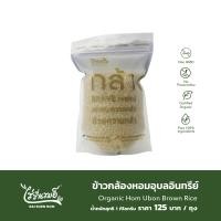 ราคา ไร่รื่นรมย์ ข้าวกล้องหอมอุบลอินทรีย์ Organic Hom Ubon Brown Rice (22007171601)