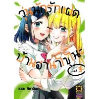 ราคา Bundanjai หนังสือวรรณกรรม การ์ตูน วุ่นนักรักแฝดบ้านฮานาโซโนะ เล่ม 3 (22087321859)