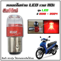 ราคา หลอดไฟท้าย LED เวฟ 110i รุ่น LED 2019 2024 แสงสีแดง สว่างมากๆ ใส่แทนของเดิมได้เลย Wave 110i LED (22032737914)