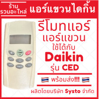 ราคา รีโมทแอร์ Daikin ไดกิ้น รุ่น CED สำหรับแอร์แขวนหรือแอร์ฝังฝ้า เทียบรุ่นเดิมปุ่มตรงใช้งานได้เลย (22139762941)