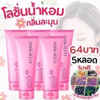 ราคา โลชั่นน้ำหอม 5 หลอด ฟรียางมัดผมสุดน่ารัก กลิ่นละมุน เนียนนุ่ม ชุ่มชื้น มีจำนวนจำกัด (22074165396)
