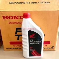 ราคา น้ำมันเครื่อง 4T HONDA PROTECH 1 ลิตร ฝาแดง MA30 น้ำมันเครื่องHONDAแท้ พร้อมส่ง (22059438993)