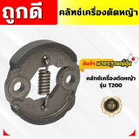 ราคา คลัทช์เครื่องตัดหญ้า NB411 RBC411 260 GX35ขามิเนียม GX35ขาเหล็ก 328 T200 คลัทช์สำหรับเครื่องตัดหญ้า คลัทช์ (21300470379)