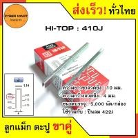 ราคา HI TOP 406J 422J ลูกแม็กขาคู่ ลูกแม็คขาคู่ ตะปูยิงไม้ 406J 408J 410J 413J 416J 419J 422J สำหรับแม็กลม ปืนยิงตะปูลม และแม็กไฟฟ้า กล่องละ 5000 นัด Zybermart (20487108887)