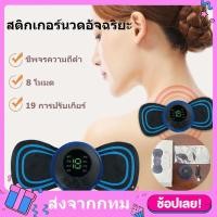 ราคา นวดได้ทุกที่ทุกเวลา เครื่องนวดไฟฟ้า แบบสติกเกอร์ติด ชาร์จ USB เครื่องนวดหลัง เบาะนวดไฟฟ้า หมอนนวดหลังนวดคอ แก้ปวดเมื่อย ปรับได้หลายรูปแบบเครื่องนวดคอ แนะนำจากแพทย์ เครื่องนวดตัว 8 โหมด ความเข้มข้น 19 