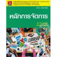 ราคา Bundanjai หนังสือราคาพิเศษ หลักการจัดการ รหัสวิชา 3200 1002 สินค้าใหม่ สภาพ 80 90 (13016263596)