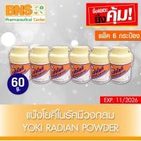 ราคา Yoki radian powder แป้ง โยคี ในรัศมีวงกลม 60 กรัม แพ็ค 6 กระป๋อง ส่งเร็ว ถูกที่สุด (3547952011)