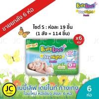 ราคา เบบี้เลิฟ Babylove DayNight Pants แพมเพิสเด็กแบบยกลัง ราคาสุดคุ้ม Baby love Day pants เบบี้เลิฟ เดย์ไนท์แพ้นส์ S XXL ผ้าอ้อมสำเร็จรูป 1แพ็ค (10388076835)