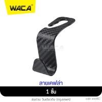 ราคา WACA รุ่น เคฟล่า ตะขอแขวนของ รับน้ำหนักได้ถึง 20kg ตะขอแขวนในรถ ที่แขวนในรถยนต์ 1ชิ้น ตะขอที่แขวนถุงและกระเป๋าในรถ ตะขอรถยนต์ ที่แขวนของในรถ ตะขอแขวนของอเนกประสงค์ ตะขอคู่ ตะขอแขวนของในรถยนต์ อุปกรณ์ 