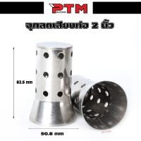 ราคา จุกลดเสียงท่อ จุกตรง 2 นิ้ว สำหรับปลายท่อ ลดเสียงท่อ แคทลดเสียง msx Mslaz z Ninja250 300 400 R3 Demon (21489675192)