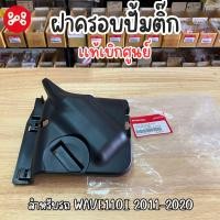 ราคา ฝาครอบปั้มติ๊ก Wave110i 2011 2020 เเท้ศูนย์ 17575 KWW 640 ฝาครอบถังน้ำมันเชื้อเพลิงเวฟ110i เเท้เบิกศูนย์ (22277498719)