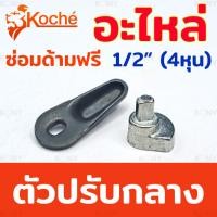 ราคา Koche อะไหล่ซ่อมด้ามฟรี 4 หุน อะไหล่ ด้ามฟรี 1 2 (19352790383)