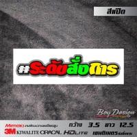 ราคา สติ๊กเกอร์ชุด7 สติ๊กเกอร์คำพูดกวนๆ สติกเกอร์กวนตีน สติ๊กเกอร์คำพูดกวนตีนๆ สติกเกอร์ซิ่ง สติ๊กเกอร์แต่งรถ ติดรถ (8447196992)