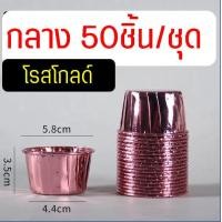 ราคา ส่งฟรี ถ้วยคัพเค้ก MAXIE 50ชิ้น ชุด ถ้วยฟอยล์อบขนม ถ้วยฟอยล์ ถาดฟอยล์ ถ้วยปาเนตโทน ถ้วยอบขนม ถ้วยอบเค้ก ถ้วยคัพเค้กกระดาษ ถ้วยกระดาษอบขนม ถ้วยปาเน็ตโทน (21398721032)