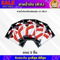 ราคา สายน้ำมันคาบู 411 ตัวLแดง สายน้ำมันเบนซิน ตัวLแดง สำหรับคาบูเครื่องตัดหญ้า 411 ตรงรุ่น เกรดดี (21641746840)