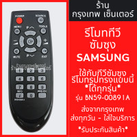 ราคา รีโมททีวี ซัมซุง Samsung รุ่น BN59 00891A รูปทรงแบบนี้ ใช้ได้เลย รหัสไม่ตรงแทนได้ มีพร้อมส่งตลอด ส่งทุกวัน (21396839828)
