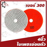 ราคา ใบเพชรอ่อนตัว ขนาด4นิ้ว 1ใบ 1กล่อง10ใบ แบบขัดน้ำ ขัดเงาหินแกรนิต ขัดเงา คอนกรีตหินอ่อน (13378581207)