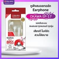 ราคา หูฟัง Super Bass รุ่น OKAWA EP 17 (19265219858)