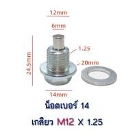 ราคา น็อต ถ่ายน้ำมันเครื่องรถยนต์ น็อต แหวนรอง แม่เหล็กแรงสูง ส่งของทุกวัน (21679272175)