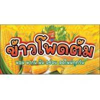 ราคา ป้ายไวนิล ข้าวโพด ข้าวโพดต้ม เพิ่มเติมแก้ไขแจ้งทางแชท (21733645238)