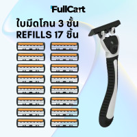 ราคา มีดโกนหนวด Max ที่โกนหนวด ใบมีด มีดโกน ใบมีด 3 ชั้น เครื่องโกนหนวดด้วยมือ อุปกรณ์กำจัดขน ด้ามมีดโกน สุดคุ้ม มีดโกน 1 ด้าม และ 17 ใบมีด By FullCart (22163841189)