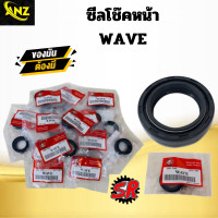 ราคา ซีลโช๊คหน้า 1 คู่ 2อัน WAVE ทุกรุ่น ซีลโช๊คหน้าเวฟ (19713484943)