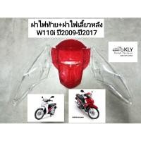 ราคา ฝาไฟเลี้ยวหลัง ฝาไฟท้าย W110i ปี2009 ปี2017 WAVE110i เวฟ110ไอ HONDA งานHM (21380167920)