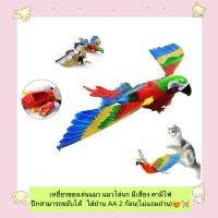 ราคา PC 813 เหยี่ยวของเล่นแมว แมวไล่นก มีเสียง ตามีไฟ ปีกสามารถขยับได้ ใส่ถ่าน AA 2 ก้อน ไม่แถมถ่าน (21375763595)