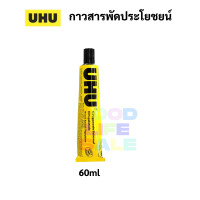 ราคา กาวสารพัดประโยชน์ UHU 7ml 20ml 35ml 44ml 60ml 125ml All Purpose Glue กาวยาง กาวน้ำ กาวยูฮู กาวสาระพัด เนื้อใส (9298641443)