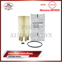 ราคา กรองโซล่า Nissan Navara นาวาร่า NP300 กรองเชื้อเพลิง กรองดีเซล กรองน้ำมัน นิสสัน นาวาร่า รหัส 16403 4KV0A (22089924204)