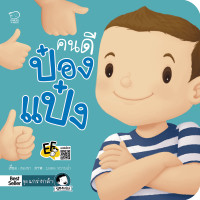 ราคา PASSEDUCATION นิทานป๋องแป๋ง ชุด แกร่งกล้า หนังสือใหม่ นิทานป๋องแป๋ง หนังสือเด็ก นิทานภาพ นิทานก่อนนอน (12419782089)
