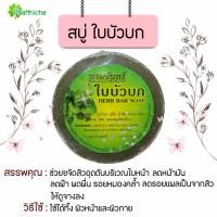 ราคา สบู่ใบบัวบก สบู่สมุนไพร ขนาด 150 กรัม (20505764932)
