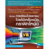 ราคา Bundanjai หนังสือ การเขียนโปรแกรมโดยใช้เครื่องมือกราฟิกโหมด รหัสวิชา 2204 2107 (16787297041)