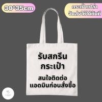 ราคา สกรีนกระเป๋า กระเป๋าผ้า ไม่มีขั้นต่ำ ตัวเดียวก็รับ ผลิตเพียง 2 3 วันเท่านั้น (21456170011)