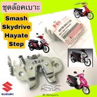 ราคา ล๊อคเบาะ Smash Step Hayate Skydrive ชุดล๊อคเบาะ สแมช สเตป ชุดล็อคเบาะ Smash แท้ Suzuki Lock Seat (15376360014)