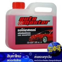 ราคา แชมพูล้างรถ ขนาด 1 ลิตร ออโต้มาสเตอร์ Auto Master Car Wash Shampoo แชมพู ล้างรถ (17192994816)