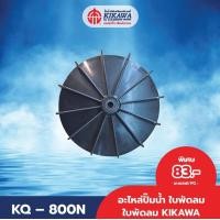 ราคา KIKAWA ใบพัด ใบพัดลม ใบพัดลมปั๊มน้ำ KIKAWA รุ่น KQ 800 (22085972154)