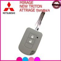 ราคา ปลอกกุญแจรีโมทรถยนต์มิตซูบิชิ Mitsubishi ATTRAGE MIRAGE รุ่นกุญแจ เคสซิลิโคนหุ้มรีโมท ซองซิลิโคนใส่กุญแจรถยนต์กันรอย กันกระแทก (6596800712)