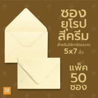 ราคา ซอง 5x7 นิ้ว ซองใส่การ์ดแต่งงาน ซองยุโรป ซองใส่การ์ดเชิญขนาด 5x7 นิ้ว สีครีม 1 แพ็ค 50 ซอง (20421807879)