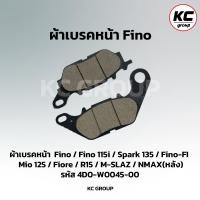 ราคา ผ้าเบรคหน้า Fino ฟีโน่ มีโอ ใช้กับรุ่น Fino Fino 115i (21742516013)