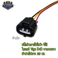 ราคา ปลั๊กท้ายราง ปลั๊กราง โตโยต้า วีโก้ ไทเกอร์ Vigo D4D รุ่นรางธรรมดา เข้าสายไฟยาว 20 ซม ตัวผู้และตัวเมีย ส่งจากไทย (21878365374)