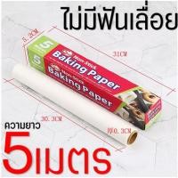 ราคา ส่งฟรี กระดาษรองอบขนม MAXIE มีให้เลือก4ขนาด แผ่นรองอบขนม baking paper parchment paper กระดาษไขอบขนม กระดาษไขรองอบ (21736754520)