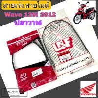 ราคา สายเร่ง Wave 125i 2012 ปลาวาฬ สายไมล์ Wave 125i 2012 ปลาวาฬ สายเร่ง 125 ปลาวาฬ สายไมล์ 125 ปลาวาฬ (13465464264)